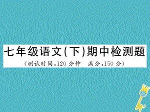 七年級語文下冊 期中檢測題 新人教版