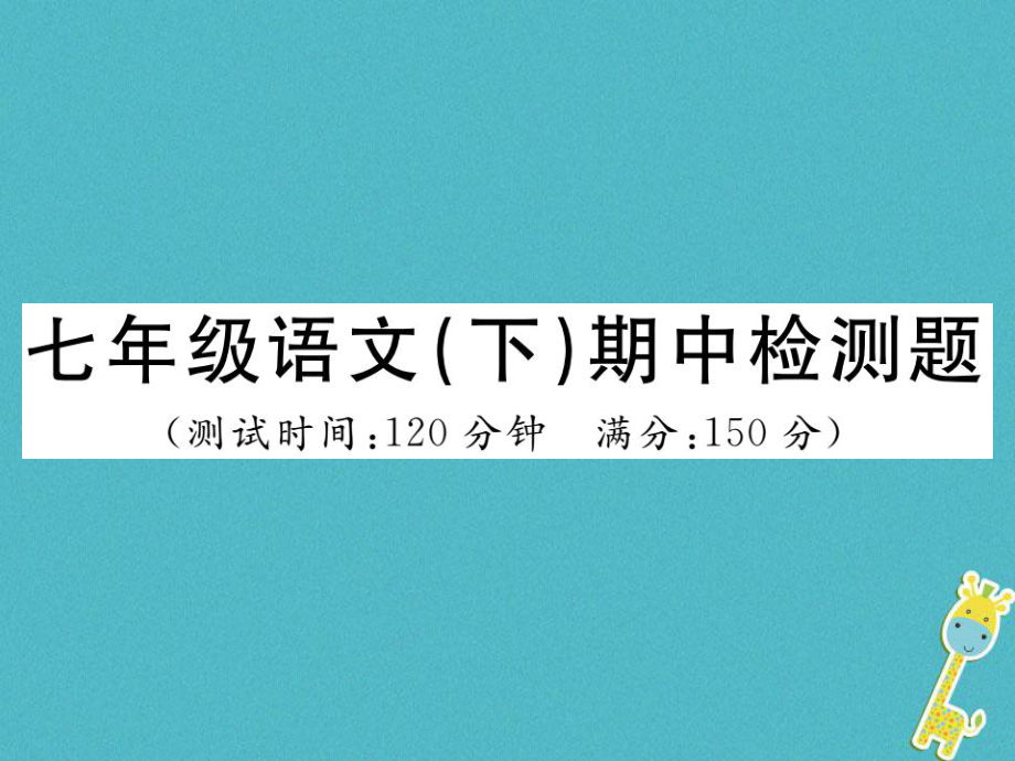 七年級(jí)語(yǔ)文下冊(cè) 期中檢測(cè)題 新人教版_第1頁(yè)