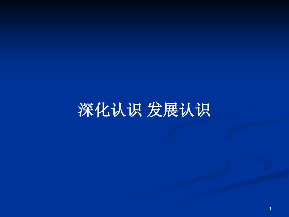 深化認識 發(fā)展認識_第1頁