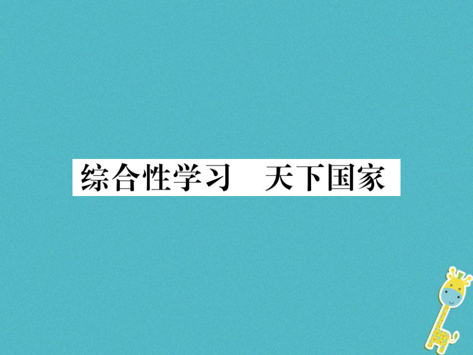 七年級語文下冊 第二單元 綜合性學(xué)習(xí) 天下國家 新人教版_第1頁