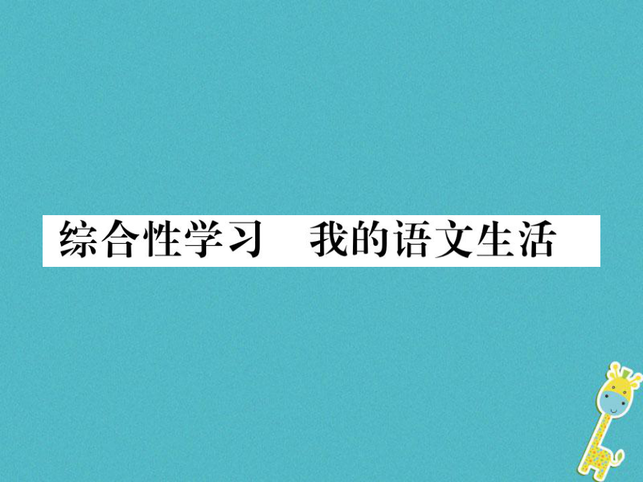 七年級(jí)語文下冊(cè) 第六單元 綜合性學(xué)習(xí) 我的語文生活 新人教版_第1頁