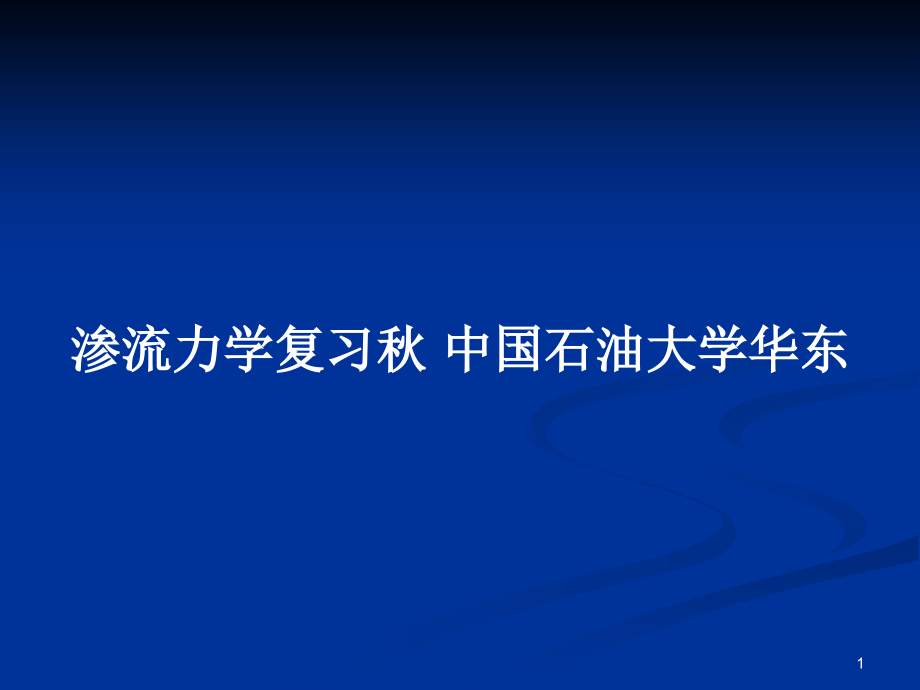 滲流力學(xué)復(fù)習(xí)秋 中國(guó)石油大學(xué)華東_第1頁(yè)