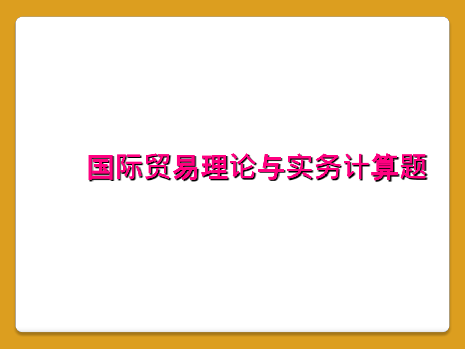 国际贸易理论与实务计算题_第1页