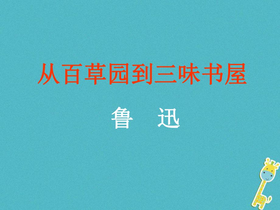 七年級(jí)語(yǔ)文上冊(cè) 第三單元 9從百草園到三味書屋 新人教版_第1頁(yè)