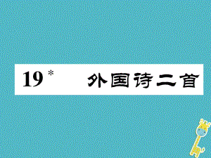 七年級語文下冊 第五單元 19 外國詩二首 新人教版