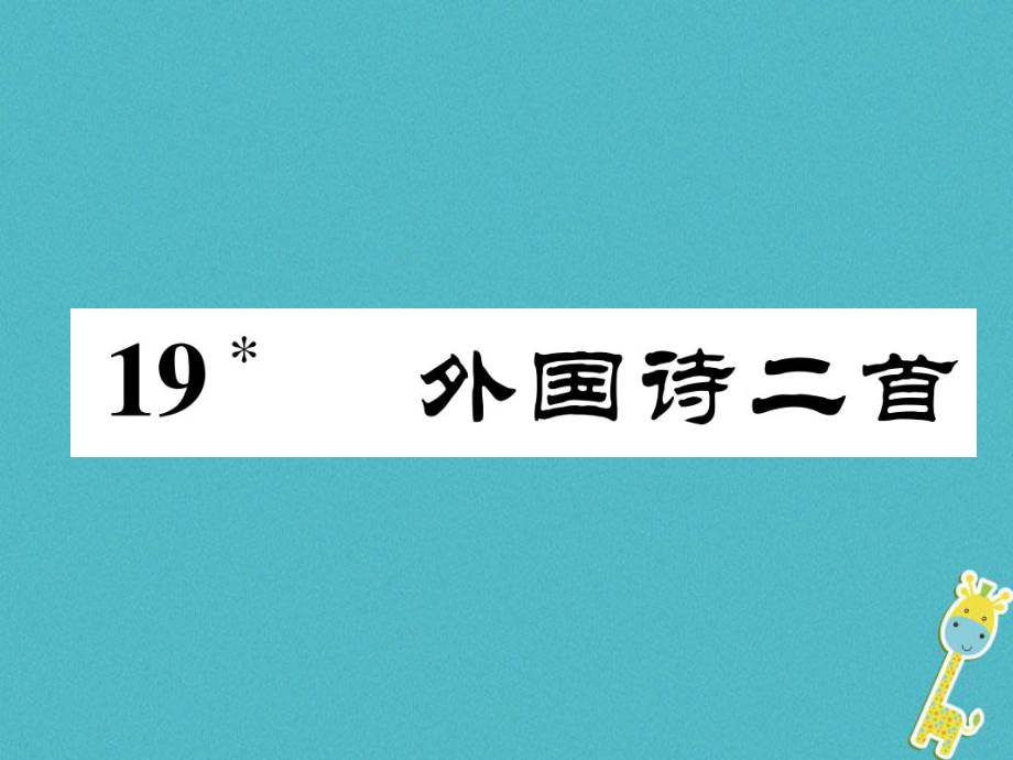 七年級語文下冊 第五單元 19 外國詩二首 新人教版_第1頁