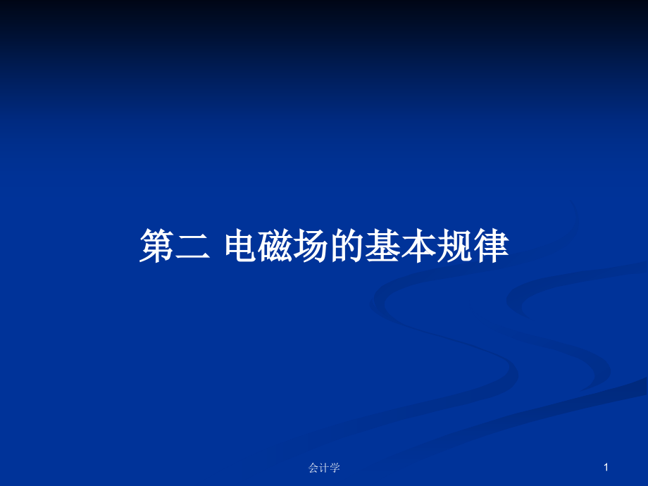 第二 電磁場(chǎng)的基本規(guī)律_第1頁(yè)