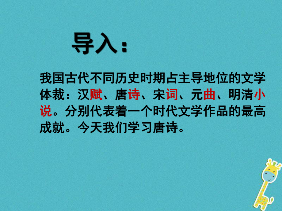 七年級語文下冊 第7課《唐詩四首》3 長春版_第1頁