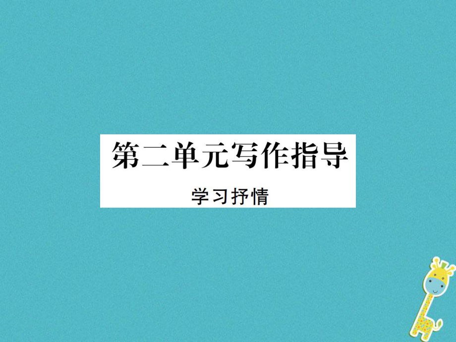 七年級語文下冊 第二單元寫作指導(dǎo) 新人教版_第1頁