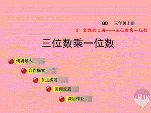 三年級(jí)數(shù)學(xué)上冊(cè) 第三單元 信息窗1 三位數(shù)乘一位數(shù) 青島版