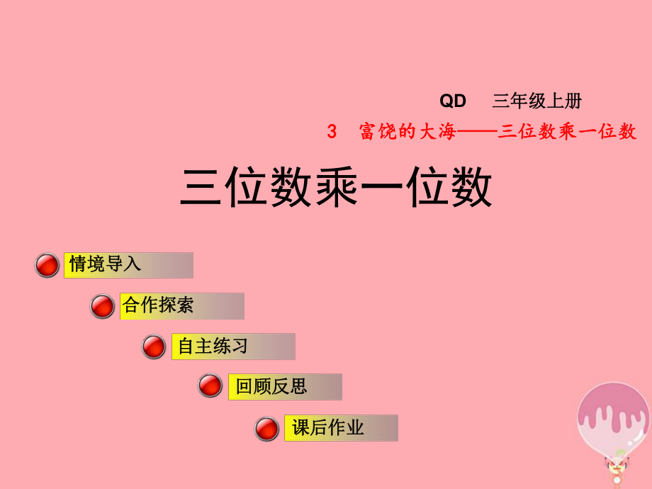 三年級(jí)數(shù)學(xué)上冊(cè) 第三單元 信息窗1 三位數(shù)乘一位數(shù) 青島版_第1頁(yè)