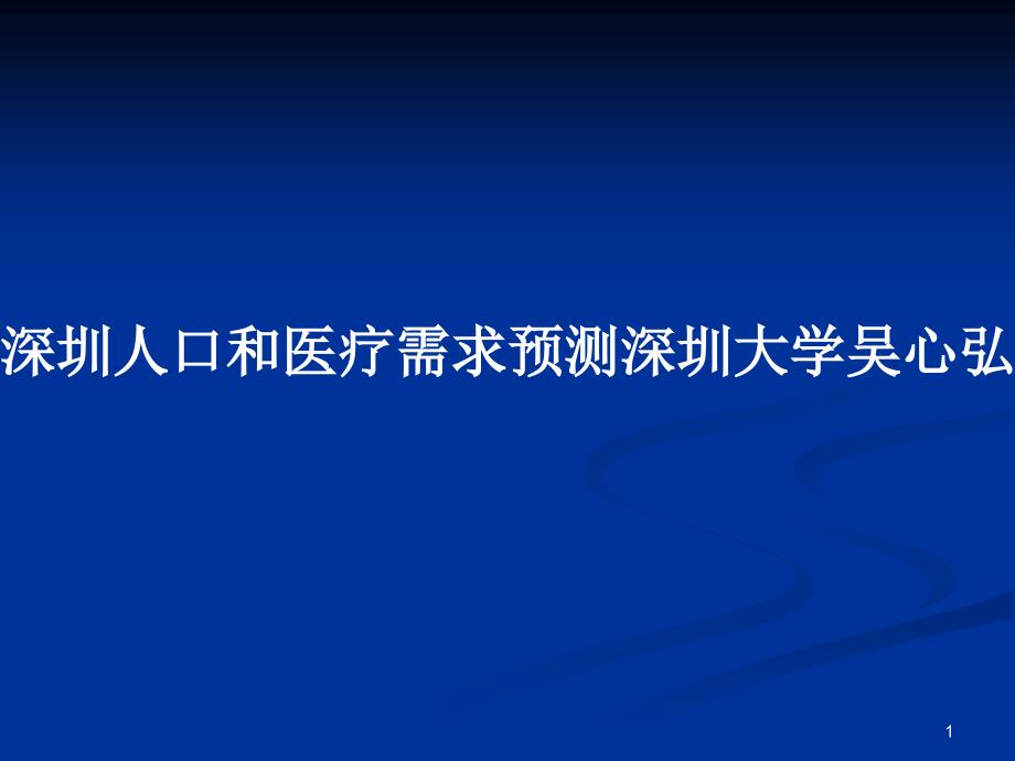 深圳人口和医疗需求预测深圳大学吴心弘杨杰蔡炜城_第1页