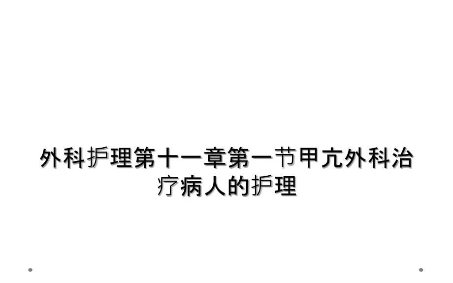 外科护理第十一章第一节甲亢外科治疗病人的护理_第1页