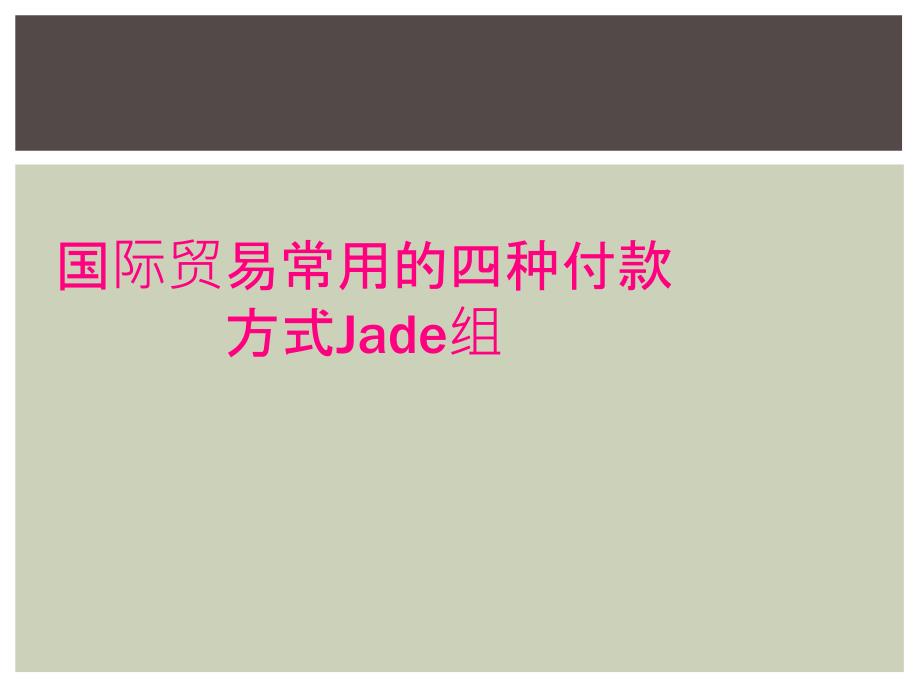 国际贸易常用的四种付款方式Jade组_第1页