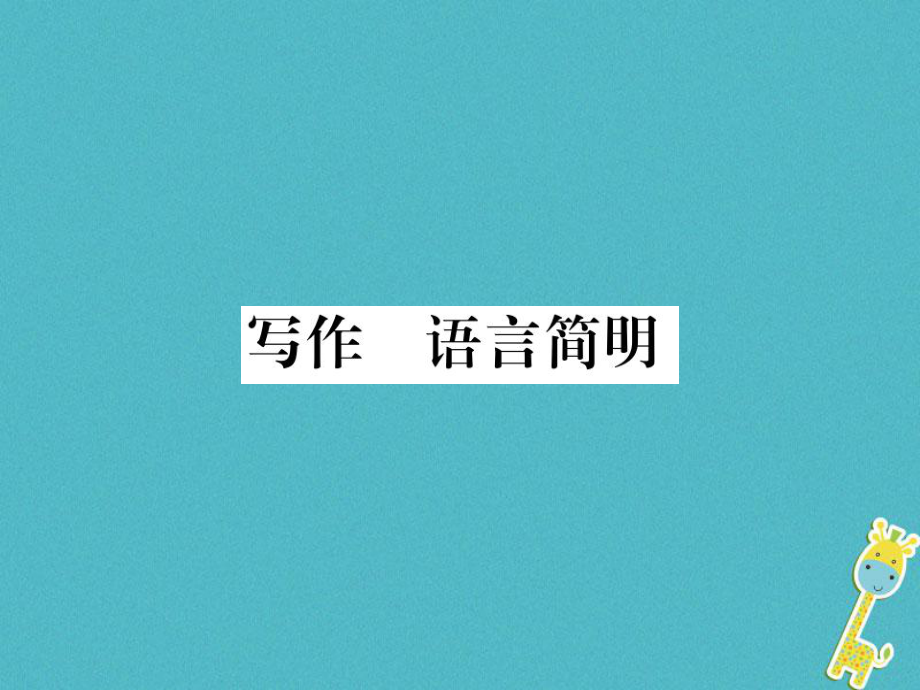 七年級語文下冊 第六單元 語言簡明 新人教版_第1頁