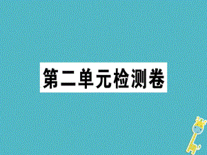 七年級(jí)語(yǔ)文上冊(cè) 第二單元檢測(cè)卷 新人教版