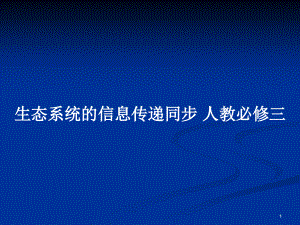 生態(tài)系統(tǒng)的信息傳遞同步 人教必修三