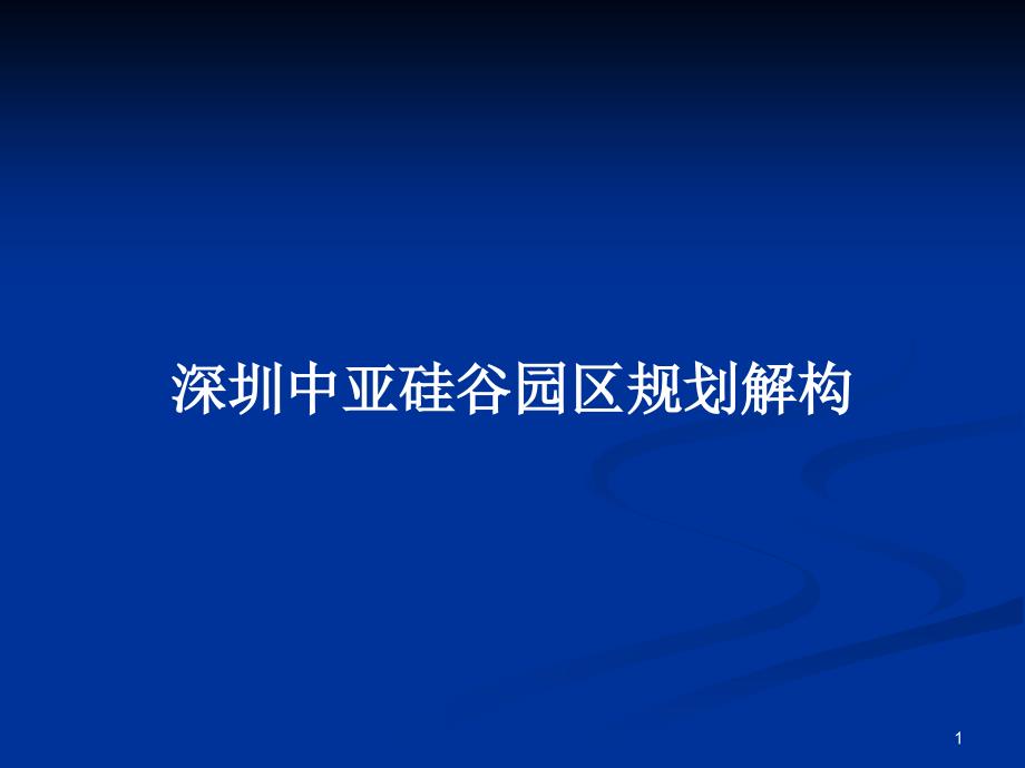 深圳中亚硅谷园区规划解构_第1页