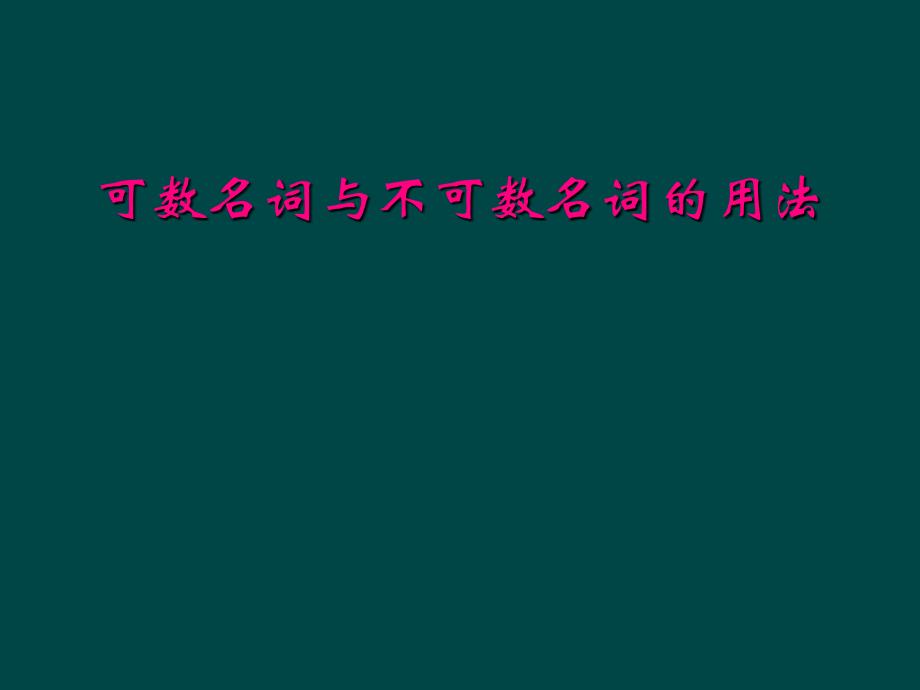 可数名词与不可数名词的用法_第1页