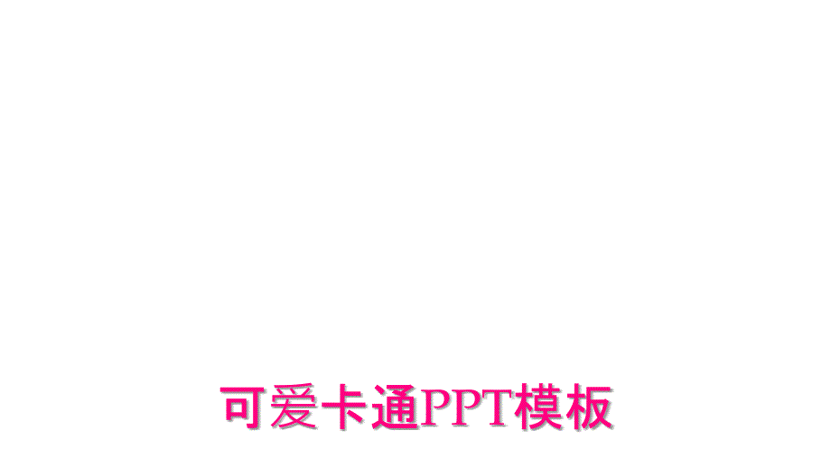 可爱卡通PPT模板_第1页