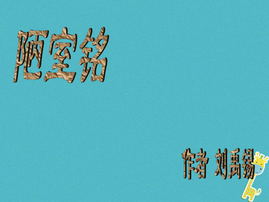 七年級語文下冊 第四單元 第16課 短文兩篇《陋室銘》 新人教版_第1頁