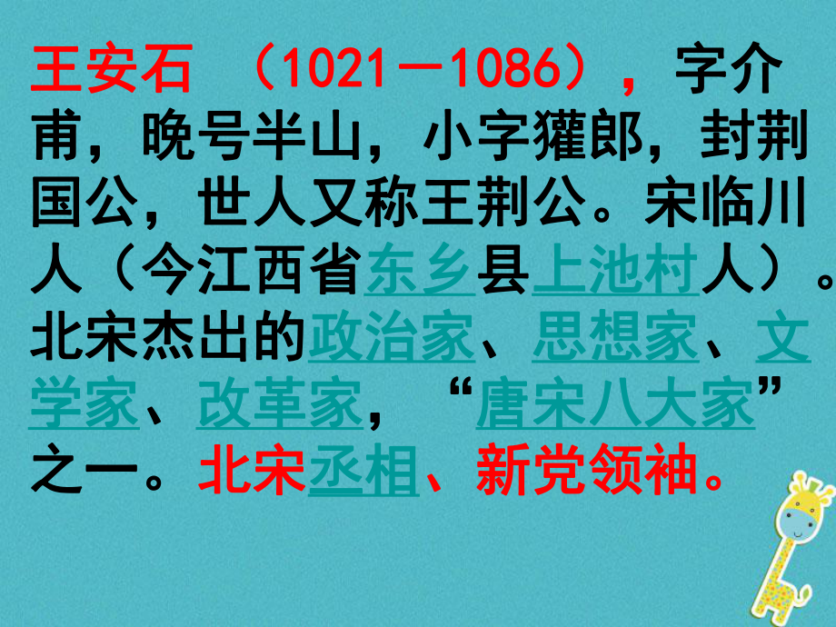 七年級(jí)語(yǔ)文下冊(cè) 第五單元 20古代詩(shī)歌五首 登飛來(lái)峰 王安石（宋） 新人教版_第1頁(yè)