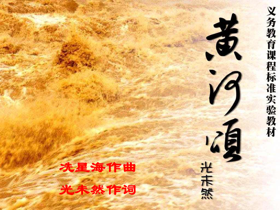 七年級語文下冊 第二單元 6《黃河頌》 新人教版_第1頁