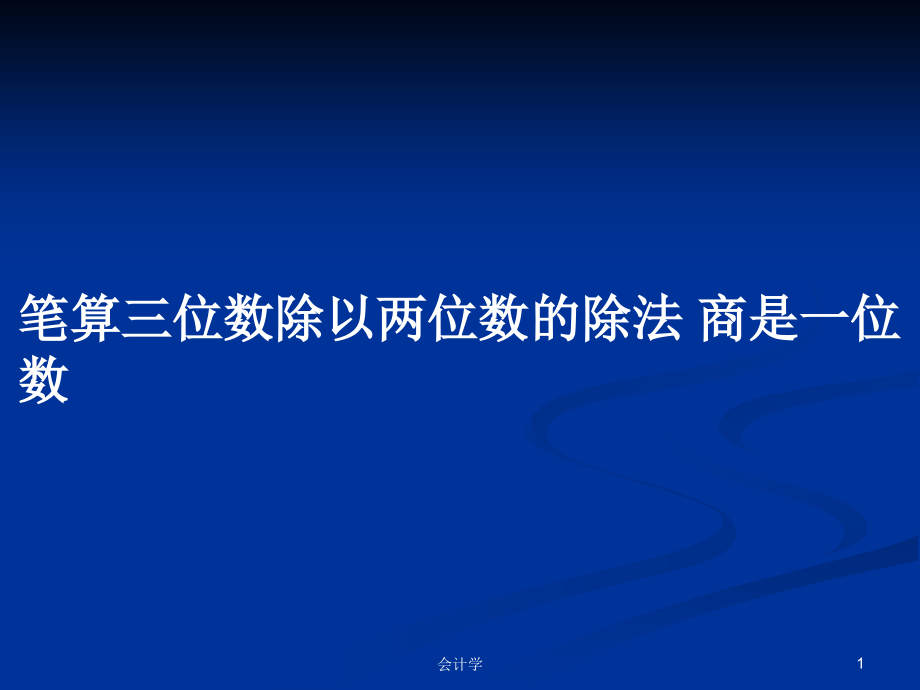 筆算三位數(shù)除以兩位數(shù)的除法 商是一位數(shù)_第1頁(yè)