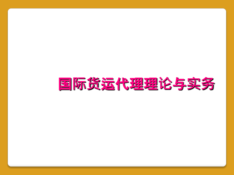 国际货运代理理论与实务_第1页