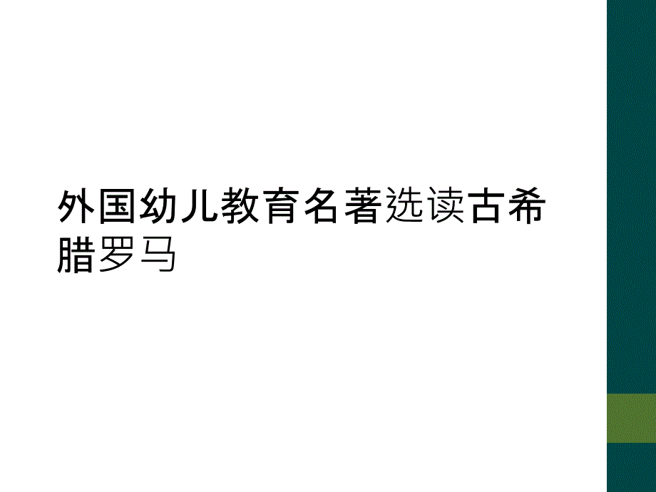 外国幼儿教育名著选读古希腊罗马_第1页