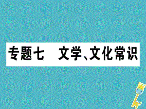 七年級(jí)語(yǔ)文上冊(cè) 七 文學(xué) 文化常識(shí) 新人教版