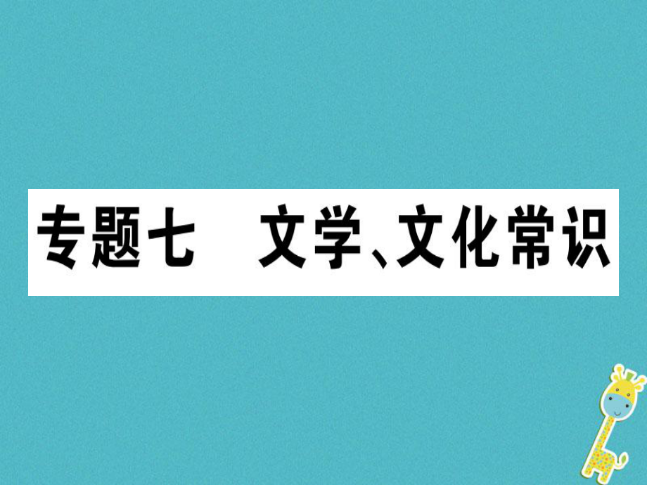 七年級(jí)語(yǔ)文上冊(cè) 七 文學(xué) 文化常識(shí) 新人教版_第1頁(yè)