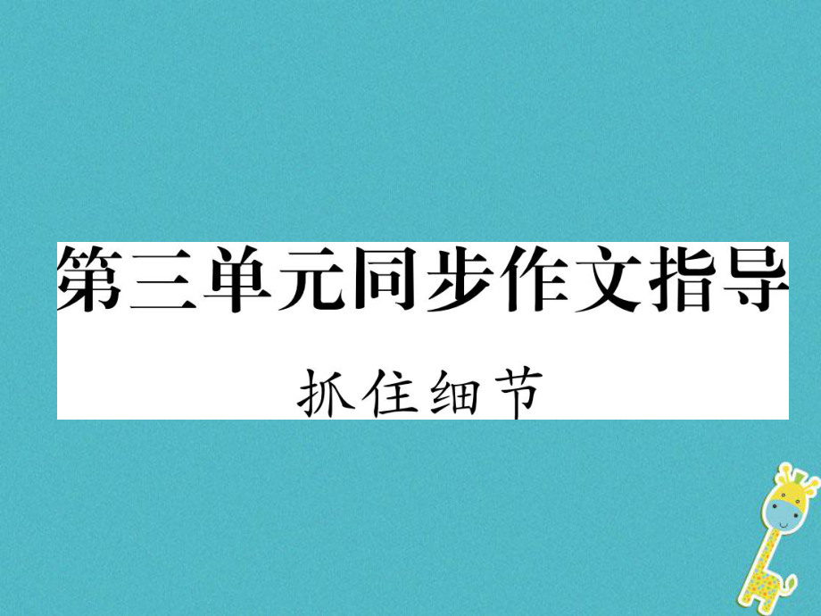 七年級(jí)語(yǔ)文下冊(cè) 第3單元同步作文指導(dǎo) 抓住細(xì)節(jié) 新人教版_第1頁(yè)