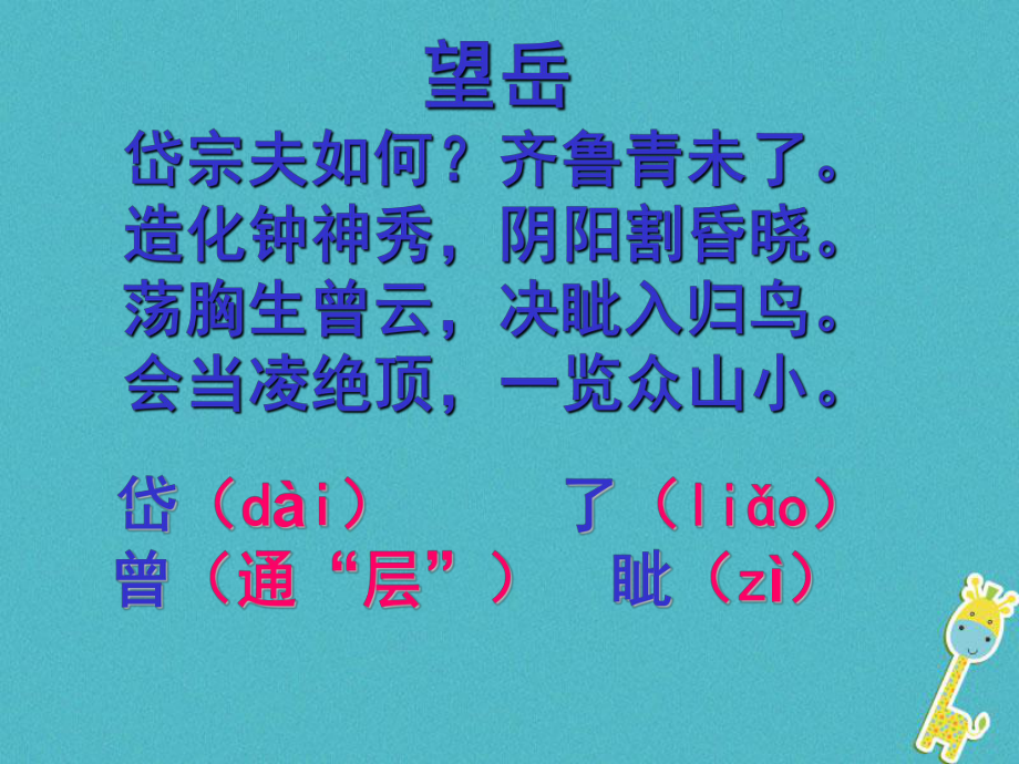 七年級語文下冊 第五單元 20古代詩歌五首 望岳 杜甫(唐) 新人教版_第1頁