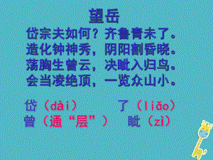 七年級(jí)語(yǔ)文下冊(cè) 第五單元 20古代詩(shī)歌五首 望岳 杜甫(唐) 新人教版