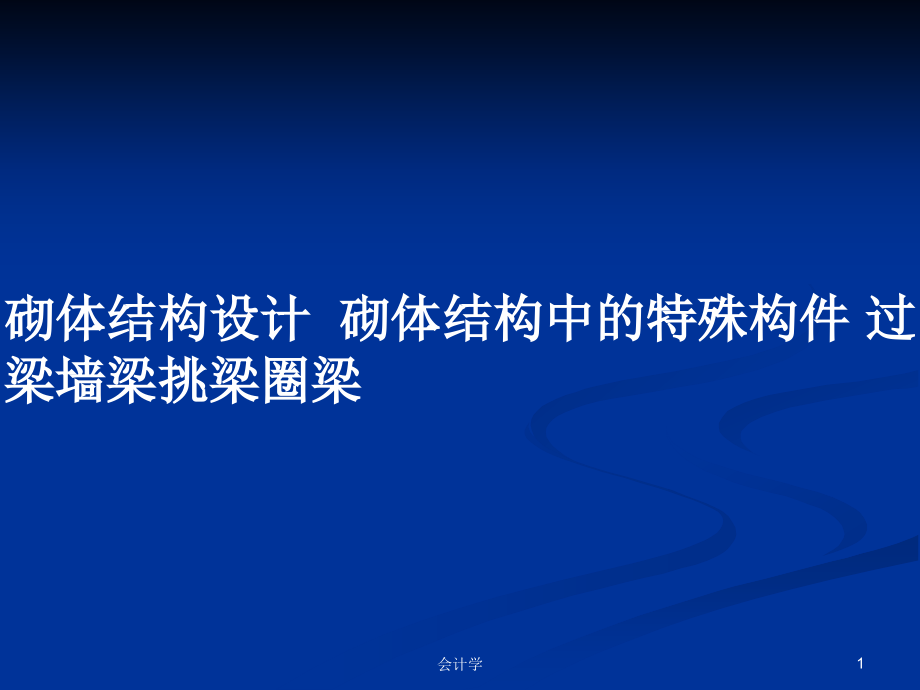 砌體結(jié)構(gòu)設計砌體結(jié)構(gòu)中的特殊構(gòu)件 過梁墻梁挑梁圈梁_第1頁