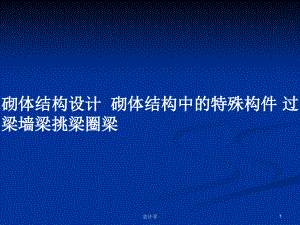 砌體結(jié)構(gòu)設(shè)計(jì)砌體結(jié)構(gòu)中的特殊構(gòu)件 過梁墻梁挑梁圈梁