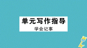 七年級(jí)語文上冊(cè) 第二單元寫作指導(dǎo) 學(xué)會(huì)記事習(xí)題 新人教版