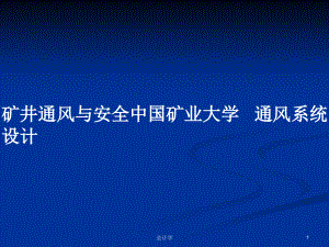 礦井通風與安全中國礦業(yè)大學 通風系統(tǒng)設計