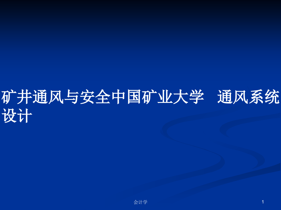 矿井通风与安全中国矿业大学 通风系统设计_第1页