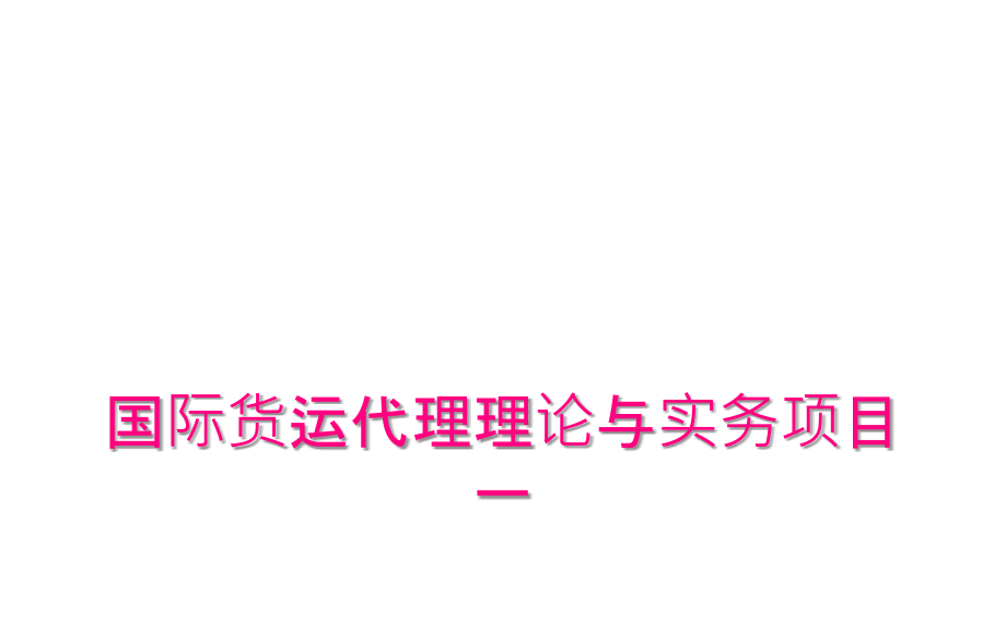 国际货运代理理论与实务项目一_第1页