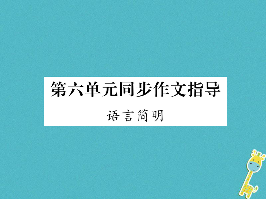 七年级语文下册 同步作文指导 语言简明 新人教版_第1页