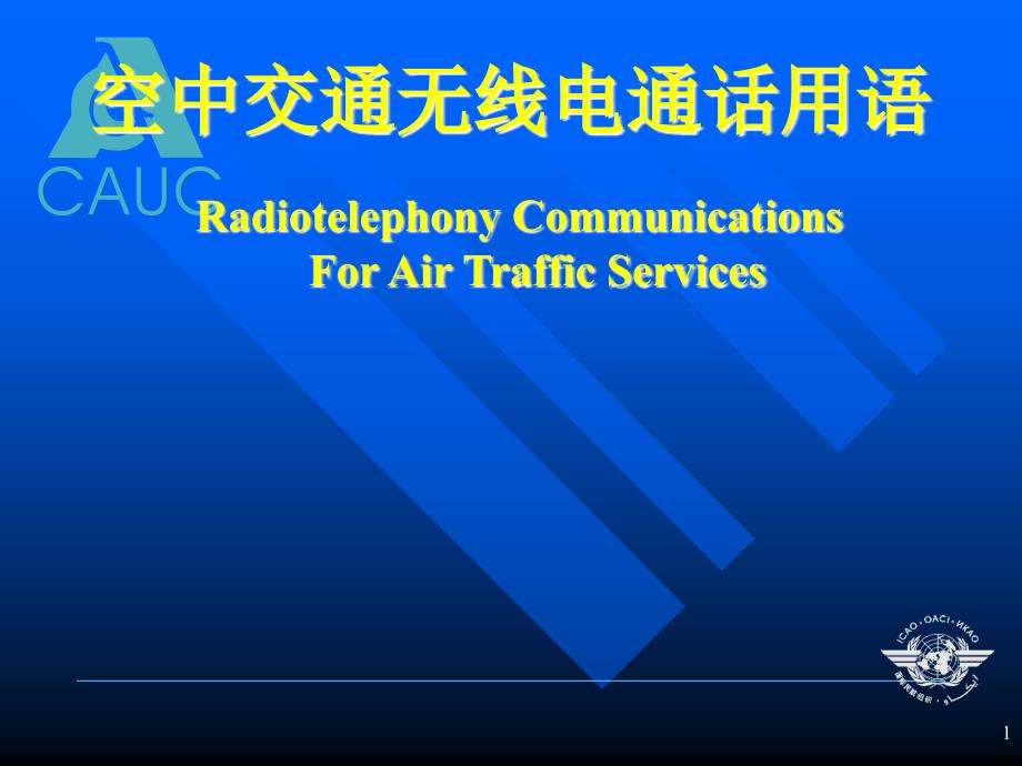 空中交通无线电通话用语：机场用语2_第1页