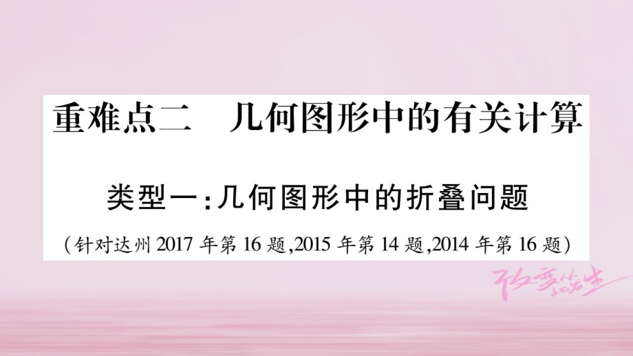 數(shù)學(xué)重難點(diǎn)2 幾何圖形中的有關(guān)計(jì)算_第1頁(yè)