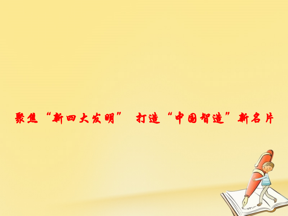 政治時(shí)政速遞 聚焦“新四大發(fā)明” 打造“中國(guó)智造”新名片_第1頁