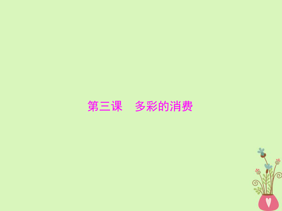 政治第一單元 生活與消費(fèi) 第三課 多彩的消費(fèi)課件 新人教版必修1_第1頁(yè)