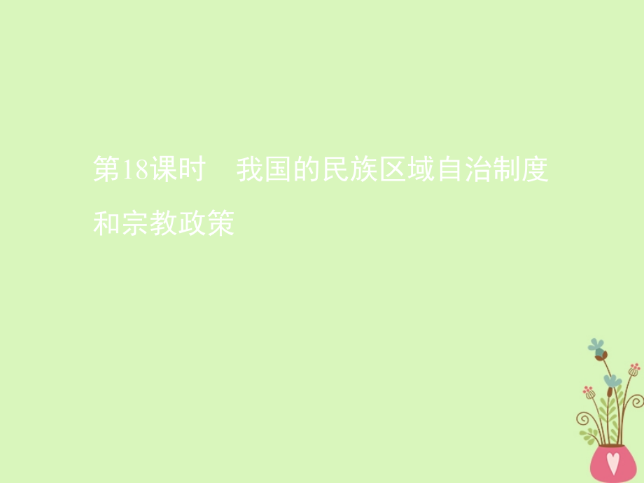 政治第七單元 發(fā)展社會(huì)主義民主政治 第18課時(shí) 我國(guó)的民族區(qū)域自治制度和宗教政策 新人教版必修2_第1頁(yè)