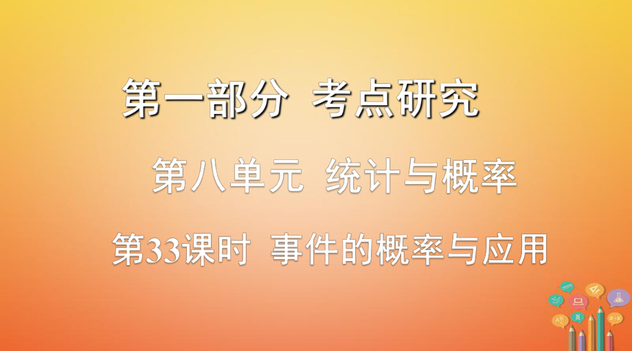 數(shù)學(xué)第一部分 研究 第八單元 統(tǒng)計(jì)與概率 第33課時(shí) 事件的概率與應(yīng)用_第1頁