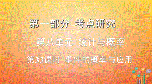 數(shù)學第一部分 研究 第八單元 統(tǒng)計與概率 第33課時 事件的概率與應用