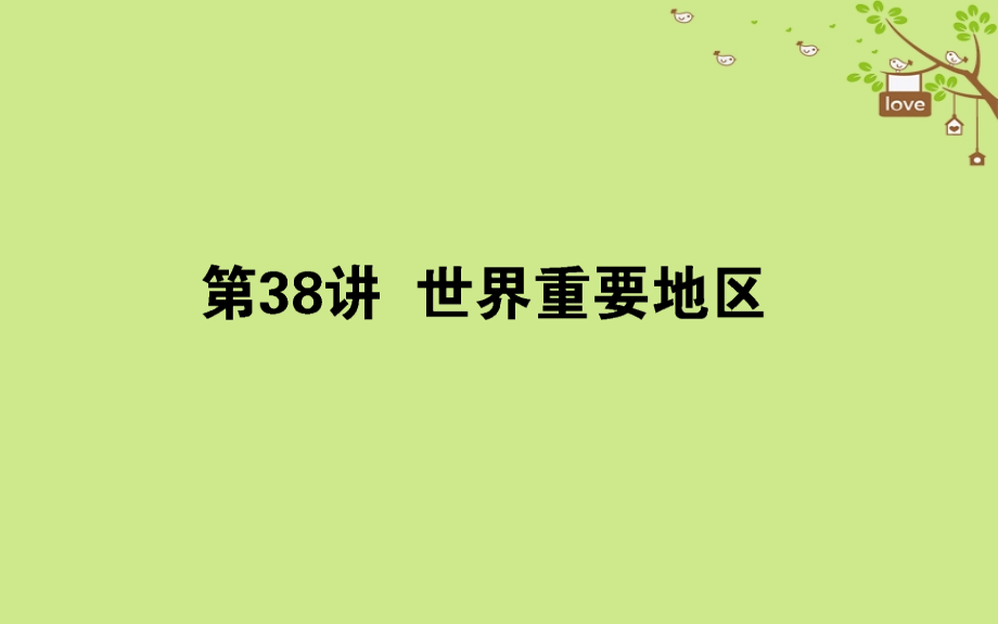 地理第十三章 世界地理 第38講 湘教版_第1頁(yè)